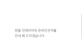 온라인견적
