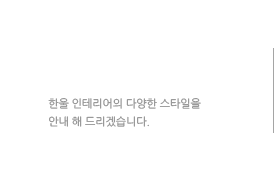 인테리어스타일