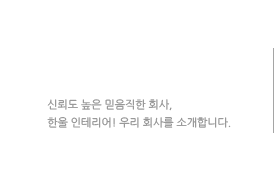한울인테리어소개