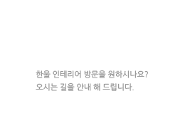 찾아오시는길